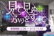 【シャニマス】アンティーカシナリオイベント「見て見ぬふりをすくって」予告2/28