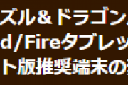 【パズドラ】Android・Fireタブレット対応OSの変更…変更予定日と対応OSのアプリVerについて更新