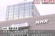 NHK､ジャニーズ所属タレント起用について｢新規の出演依頼は当面出さない｣ 紅白歌合戦も現状ではゼロ