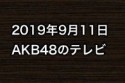 2019年9月11日のAKB48関連のテレビ