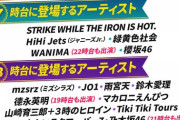 【悲報】CDTV、炎上　「出演アーティストが知らない奴ばっかり！」高齢者がブチ切れｗｗｗｗｗｗｗｗｗｗｗ