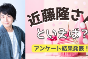 みんなが選ぶ！近藤隆さんが演じる人気キャラランキングTOP10【2022年版】