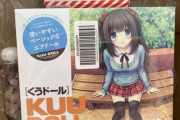 【くうドール！】28歳童貞俺氏…遂に引き返せない物へと手を染めてしまう……