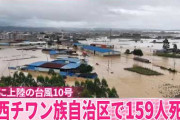 中国国営通信新華社　７月上旬に上陸した台風１０号でダムが決壊し洪水が発生、１５９人が死亡し、１０人が行方不明になった、１６５万人以上が被災した　8/22