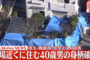 埼玉飯能市男女３人死亡事件で近くに住む４０歳男を確保