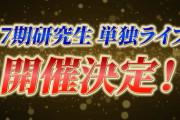 【速報】AKB48 17期研究生 単独ライブ開催決定