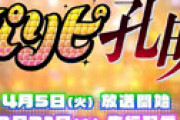 【画像】 アニメ「パリピ孔明」洒落にならないミスが発覚・・ 「急ぎ映像の修正を行っております」 公式謝罪