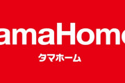 【悲報】タマホームさん、ネジ飛び出し写真公開ツイッタラーにブチギレ！！損害賠償請求の限界バトルへｗｗｗ