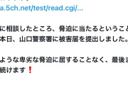 【警察GJ】杉田水脈氏への『殺害予告』で5ch嫌儲板の住民逮捕　職業住所氏名ガッツリ開示&投稿2日で即お縄w