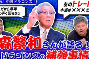 元中日監督森繁和さん暴露「次の監督は小笠原の予定だった。オリから杉本取れてた」