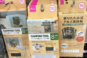 【100均】 ダイソー 1合メスティンに収納できる 折りたたみ式アルミ風防板 買えた‼
