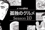 『孤独のグルメ』以外の飯テロドラマが失敗した理由って何？