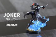 【朗報】『ペルソナ5』ジョーカー、『ドラクエ11』勇者のamiiboが2020年秋発売決定！！これは『スマブラSP』仕様のゼルダたちも今後発売されるかもしれないな！！