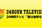 【悲報】日テレ系列局の幹部、24時間テレビの寄付金264万円着服「横領したお金は後輩への奢りとパチスロに使いました」