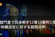 凱旋門賞で日本勢が12番13番枠に配置 枠順決定に対する疑問の声