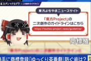 【悲報】特許庁「東方とか、ゆっくり霊夢とかしらねーよ（怒）」