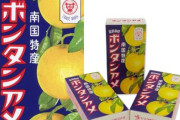 X民さん『半信半疑だったボンタンアメを食べるとトイレ遠くなる説…本当でした。１２時間トイレ行ってない』