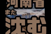 【中国豪雨】河南省の橋が川の下に沈むｗ　（動画あり）
