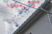 【炎上】Twitter民「おたくが工事した配線、施工違反で危険って言われたんだけど」 NURO光「出張料、工事費残債、違約金、回線撤去費用払うならなんとかします」