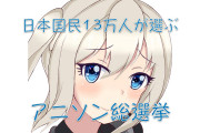 日本国民13万人が選ぶ「アニメソング総選挙」を見たタイ人の反応