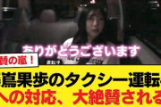 【日向坂46】藤嶌果歩のタクシー運転手への対応、大絶賛される【日向坂46HOUSE】#日向坂46 #日向坂 #日向坂で会いましょう #乃木坂46 #櫻坂46