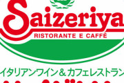 ファミレス、サイゼリヤの一強へ