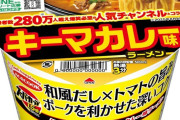 新発売　スーパーカップのキーマカレー味