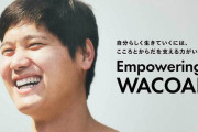 大谷翔平、ブラジャーメーカーと広告契約「自分らしく生きていく」