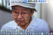 【１２人死傷】飯塚元院長 おことば（）全文。車の性能の改善が必要と主張