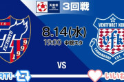 ◆天皇杯◆3回戦 FC東京×甲府 J1首位東京、甲府に不覚…1点返せず敗退