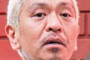 【文春】松本人志が複数女性に性加害疑惑「無理矢理、口淫させられた」