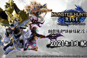 【雑談】『モンスターハンターライズ』の体験版配信日ってニンテンドーダイレクトに合わせてくる可能性あるんじゃね？