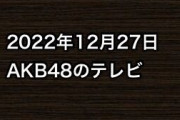 2022年12月27日のAKB48関連のテレビ