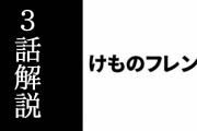 『けものフレンズ』の各エピソードの完成度についての解説　第3話