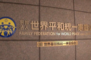 フジテレビさん、統一教会と政治家の関係を明らかにする事に気持ち悪さを感じる