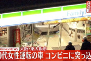 【悲報】70代女が運転の車、コンビニに突っ込む・・・・