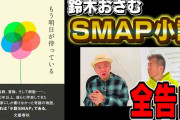 木村拓哉と中居正広がガチ喧嘩「何だその態度！」鈴木おさむ氏　SMAP乱闘劇告白に勝俣州和「もう1回好きになっちゃう」