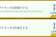 【ポケモンGO】消費とリターンが割に合ってない！「強化・進化タスク」