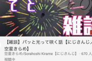 Vtuber 【空星きらめ】同接がヤバすぎてもはや笑えない件・・・ホロ5期生と比べるなよｗ