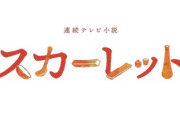 「スカーレット」第3週平均視聴率は19・7％