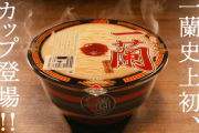 【悲報】一蘭のカップ麺、転売ヤーの手により末端価格が「１個１０００円」に