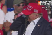 トランプ「私は屈しない」　銃撃男はトーマス・クルックス容疑者（20）と特定　共和党員