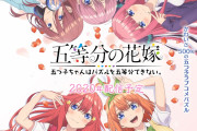 【朗報】五等分の花嫁のソシャゲ、負けヒロインENDも用意されてる模様