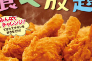 ケンタッキーが1月14日から食べ放題やるらしいけどさ