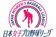 女子プロ野球、事実上の崩壊へ　71人中36人が退団　Ｗ杯MVPやアイドル選手も