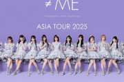 【≠ME】アジアツアーの開催を発表【香港・上海】