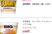 【悲報】日清カップヌードル、カレーだけ普通サイズよりBIGのが安くなる