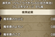 【速報】新装備のセット効果が判明　「ワンダラーズ」強すぎワロタwwwww
