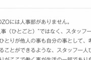 ZOZO「当社は人事（ひとごと）ではなく自ら考え行動するスタッフばかりなので、人自部なんです」