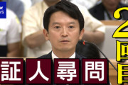 百条委員会の委員「道義的責任を感じていますか？」→斎藤知事「道義的責任って何ですか？」